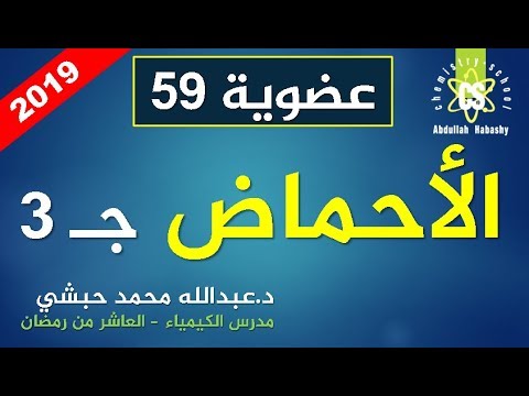 59- استخدامات الاحماض الكربوكسيلية - كيمياء عضوية 3ث عبدالله محمد حبشي