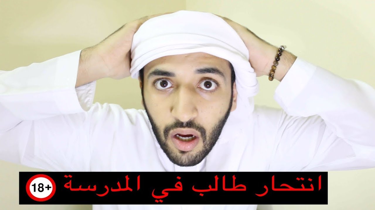 انتحار طالب في المدرسة صدمة العمر ؟ Youtube 