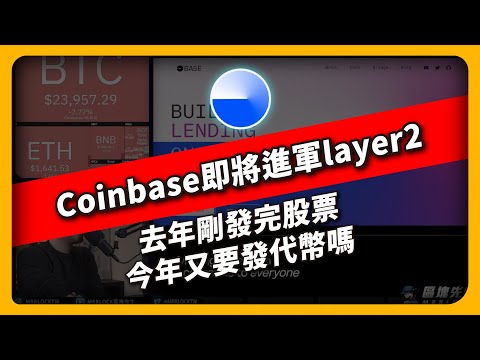 Coinbase即將進軍layer2 去年剛發完股票 今年又要發代幣嗎？(644集)