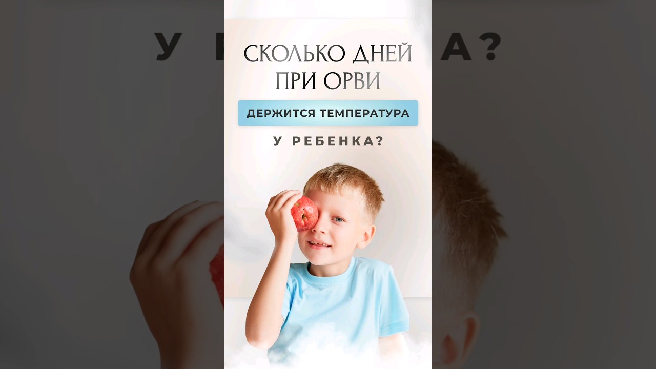 ❓ Сколько дней при ОРВИ держится температура у ребенка? #нутрициолог #детскийврач #педиатр #здоровье