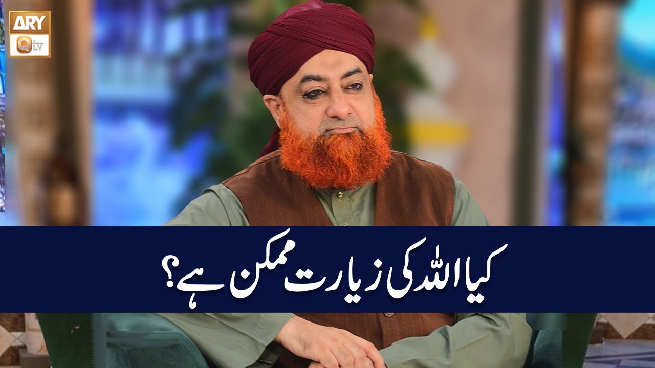 Kya ALLAH ki Ziyarat Mumkin Hai? | Mufti Muhammad Akmal