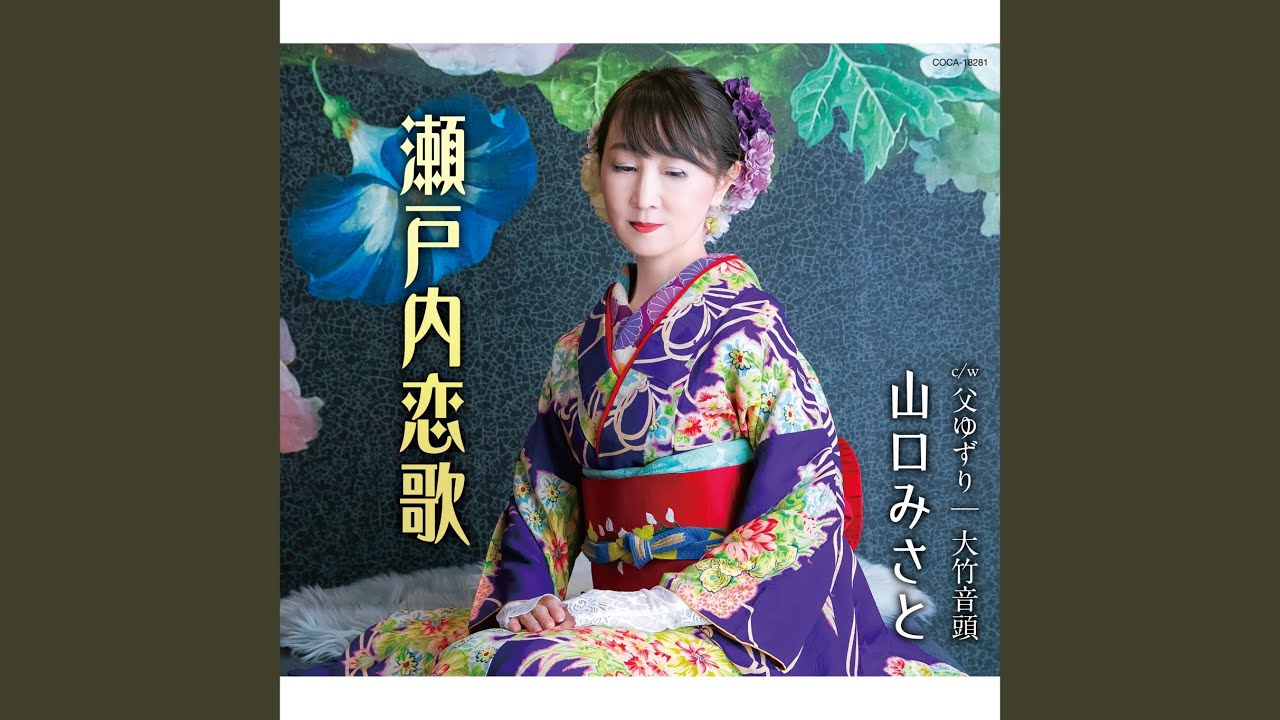 瀬戸内恋歌（オリジナル・カラオケ） - YouTube