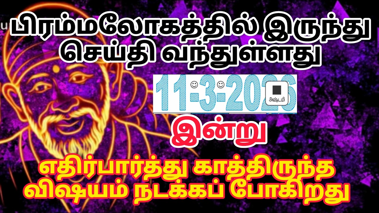 கவலை வேண்டம் உனக்கு நான் இருக்கேன் / shirdi saibaba advice in tamil #sailovelyvedham