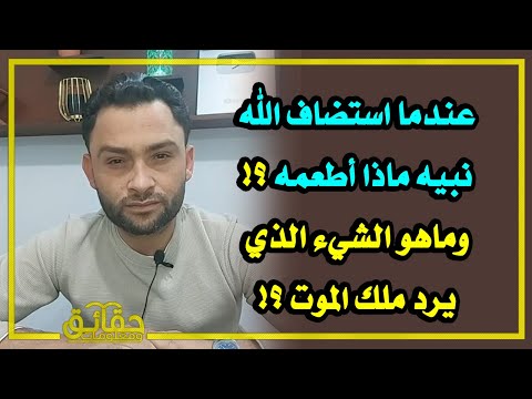 عندما استضاف الله نبيه ماذا أطعمه وماهو الشيء الذي يرد ملك الموت 