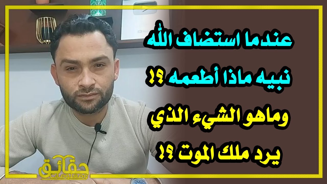عندما استضاف الله نبيه ماذا أطعمه⁉️ وماهو الشيء الذي يرد ملك الموت ⁉️