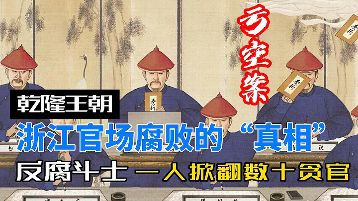 《乾隆王朝》第84期：乾隆朝浙江官场腐败的“真相”是什么？反腐斗士出场，一人掀翻数十贪官，连未来的皇帝都敢告发！【浙江亏空案】 - 天天要闻