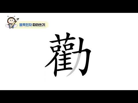 [반디랑블록한자 4권] 勸(권할권)