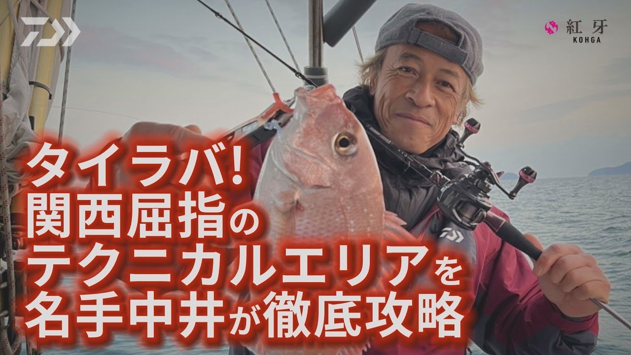 タイラバ 関西屈指のテクニカルエリア加太を名手中井が徹底攻略 Youtube