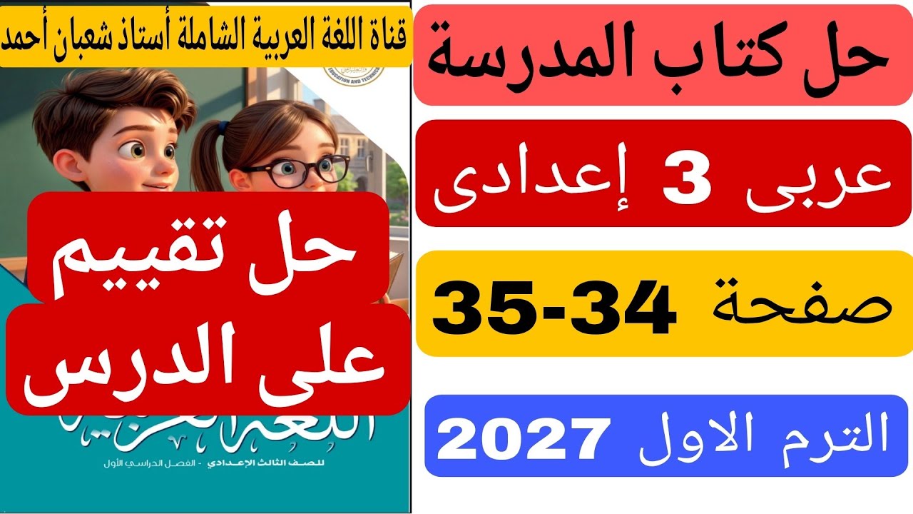 حل كتاب المدرسة صفحة 34 35  حل تقييم على الدرس عربى تالتة اعدادى الترم الاول 2027