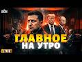 СРОЧНЫЙ ЭФИР ПРОРЫВ на переговорах в Женеве первые итоги Шокирующее НАСТУПЛЕНИЕ ВСУ LIVE