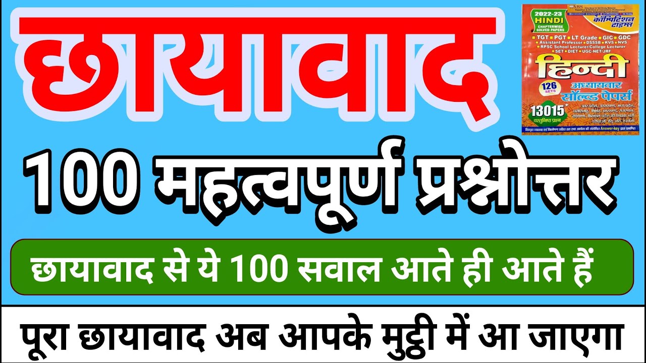 छायावाद से 100 महत्वपूर्ण प्रश्नोत्तर ll chhayavad 100  important questions ll chhayavad mcq