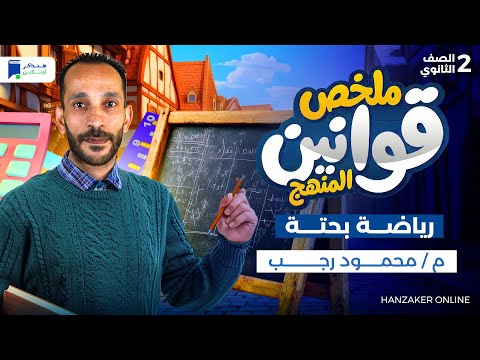 ملخص قوانين المنهج كامل مراجعة رياضه بحتة تانية ثانوي الترم الاول 2026 