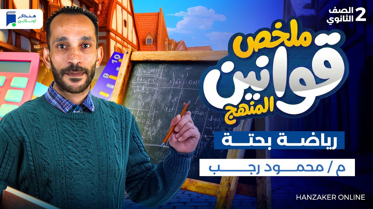 ملخص قوانين المنهج كامل - مراجعة رياضه بحتة تانية ثانوي الترم الاول 2026