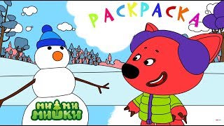 Раскраска Ми-ми-мишки Лучший друг Лисички - мультики для самых маленьких Раскраска Ми-ми-мишки Лучший друг Лисички - мультики для самых маленьких