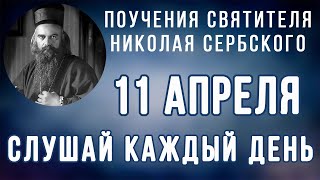 11 Апреля.  Поучение о чудесном отворении гробов