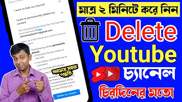 ইউটিউব চ্যানেল ডিলিট করব কিভাবে | how to delete youtube channel permanently