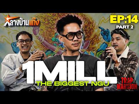 1MILL ( PART 2 ) " รวย กับ ความเจ็บปวด " l กลางบ้านแก๊ง x TRAP MANSION  EP.14 thumbnail