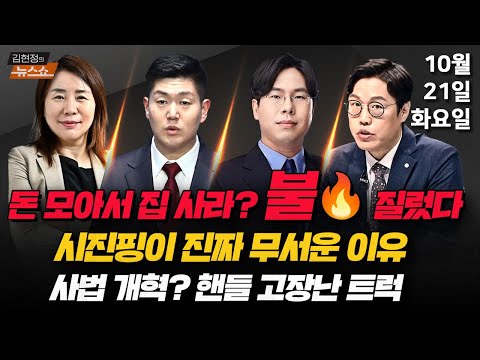 10 21 화 사법 언론 개혁안 발표 조태임 박순봉 대책 아닌 부동산 계엄령 김재섭 트럼프와 시진핑 안유화 김현지 부속실장의 휴대폰 박상수 김준일 김현정의 뉴스쇼