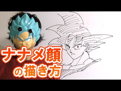 マンガ イラスト ななめ顔の描き方をまとめてみた ドラゴンボール 悟空など Youtube