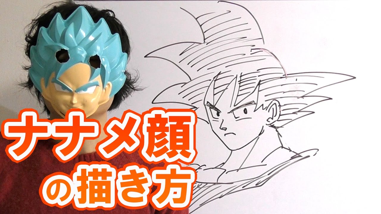 マンガ イラスト ななめ顔の描き方をまとめてみた ドラゴンボール 悟空など Youtube