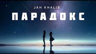 Jah Khalib - Парадокс | Музыка 2023
