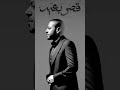 موسيقى قصر بعيد تامر عاشور Instrumental موسيقى قصر بعيد تامر عاشور Instrumental