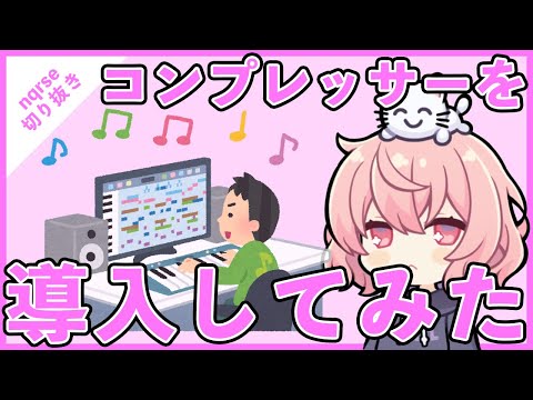 【ツイキャス切り抜き】コンプレッサーを導入したなるせちゃん【nqrse】