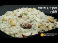 जन्माष्टमी के लिये मखाना ड्रायफ्रूट पंजीरी । Phool Makhana Panjiri for Janmashtami | Vrat ki Panjiri