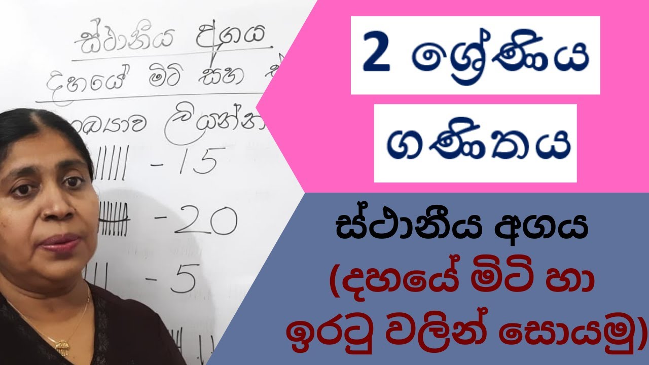 GRADE 2 MATHS | 2 ශ්‍රේණිය ගණිතය ස්ථානීය අගය (දහයේ මිටි හා ඉරටු වලින් සොයමු) - Jagathi Teacher