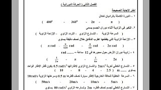 مراجعة واسئلة فيزياء 2 الفصل الثاني الحركة الدورانية  الصف الثاني الثانوي  الفصل الدراسي الثالث 1444