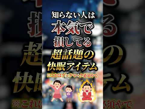 知らない人は本気で損してる超話題の快眠アイテム3選 #おすすめ #保存 #pr #リラクリフェ#アーシング #アーシングシーツ
