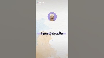مقطع تلاوة في حب قراء الجيل الذهبى العظماء الذين سكنوا قلوبنا بكتاب الله فرحمة الله عليهم جميعا ❤️🌻