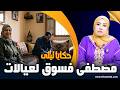 حكايا ليلى مصطفى فسوق لعيالات طلب التسليم من حروب النسا