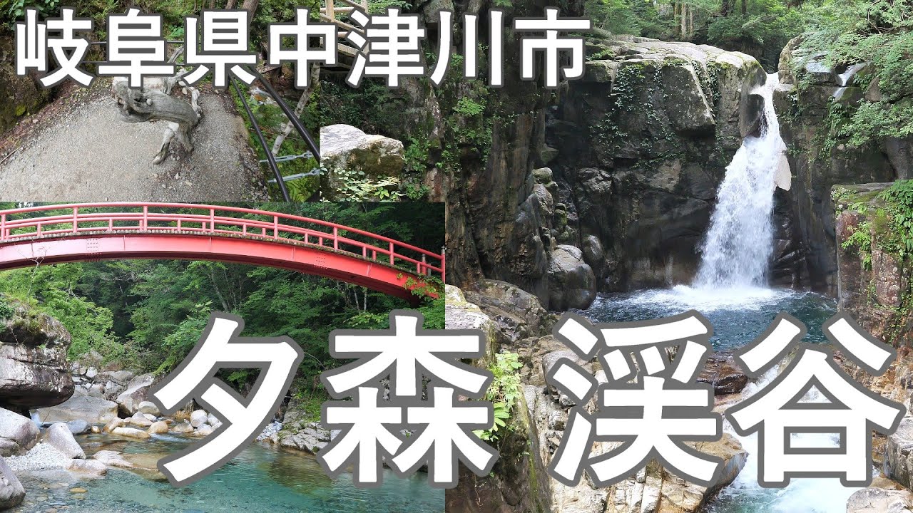 夕森渓谷・竜神の滝（岐阜県中津川市）～Beautiful scenery in Japan～