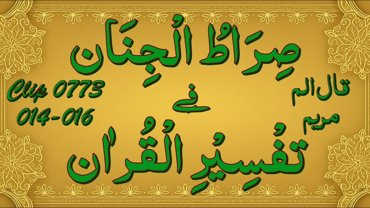 Tarjuma Wa Tafseer - Clip No 0773 - Surah Maryam, Aayat 014-016.