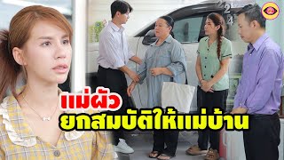 ยกสมบัติให้เเม่บ้าน เพราะลูกสะใภ้ร้ายกับแม่/ ตาทิพย์ ละครสั้น