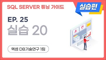 SQL SERVER 튜닝 가이드 실습편 | ep.25, 실습 20
