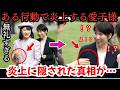 【炎上!】愛子様まさかの炎上…その真相が衝撃だった【皇室】
