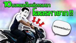 10 มอเตอร์ไซค์ธรรมดาที่หาโคตรยากบนท้องถนนเมืองไทย !! [ภาค1]