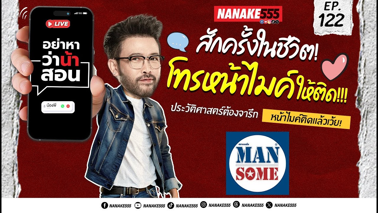 [Live] สักครั้งในชีวิต โทรหน้าไมค์ให้ติด!! #อย่าหาว่าน้าสอน  EP.122 (01/02/25)