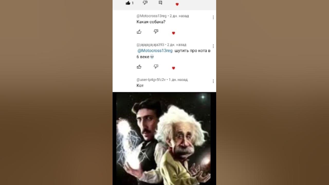 Никола тесла и Альберт Эйнштейн#мем#гении#рек#пжрек#интелект# ...
