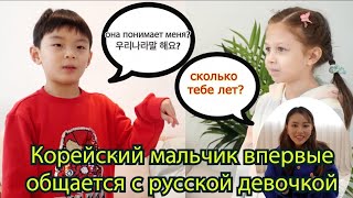 Корейский мальчик впервые общается с русскую девочкой о чем они разговаривают?한국아이와 러시아아이는 어떻게 소통할까?