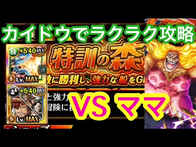 トレクル 特訓の森 Vs ママ カイドウでラクラク攻略 Optc Training Forest Vs Big Mom Youtube