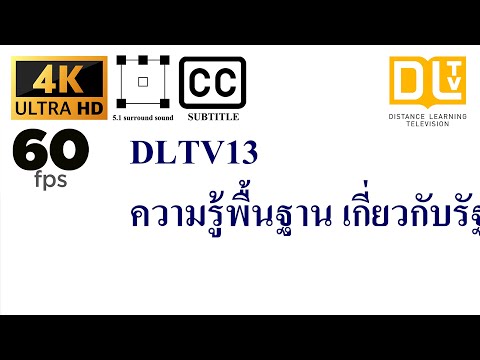 ความรู้พื้นฐานเ กี่ยวกับรัฐ DLTV13 /ความรู้เบื้องต้นเกี่ยวกับกฎหมายทั่วไป