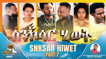 NEW ERITREAN SERIES MOVIE - SNKSAR HIWET Part 7 | ስንክሳር ሂወት 7ይ ክፋል (by TEKLE TEAME)