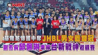 CTWANT 特別企劃 \/ 基隆銘傳國中奪JHBL男女籃雙冠　副市長邱佩琳牽線台新戰神邀觀賽