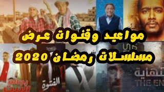 مواعيد و قنوات عرض مسلسلات رمضان 2020