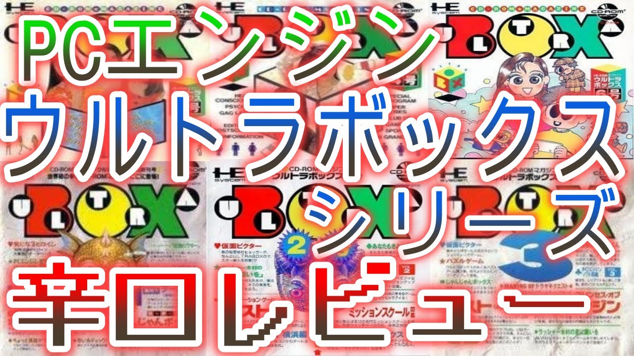 ウルトラボックス3号CD-ROMマガジン 【PCエンジン】(中古品) PC