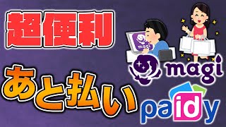 【必見】超便利！paidyあと払い機能の使い方を紹介します