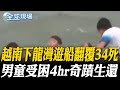 越南遊船翻覆事件